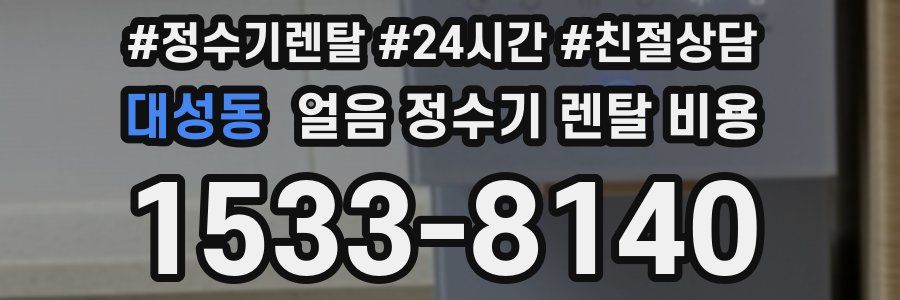 대성동 얼음 정수기 렌탈 비용