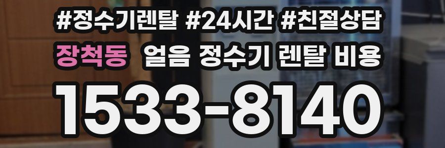 장척동 얼음 정수기 렌탈 비용