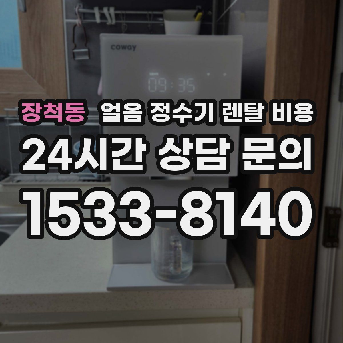 장척동 얼음 정수기 렌탈 비용