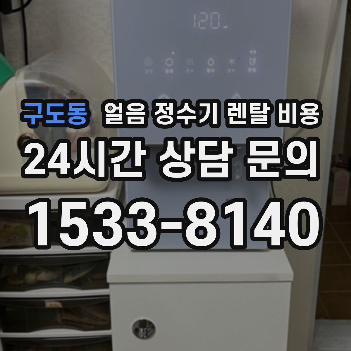 구도동 얼음 정수기 렌탈 비용 선택 전 알아두면 좋은 팁