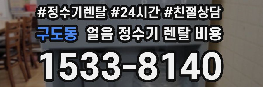 구도동 얼음 정수기 렌탈 비용