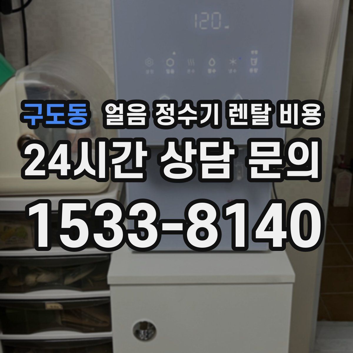 구도동 얼음 정수기 렌탈 비용