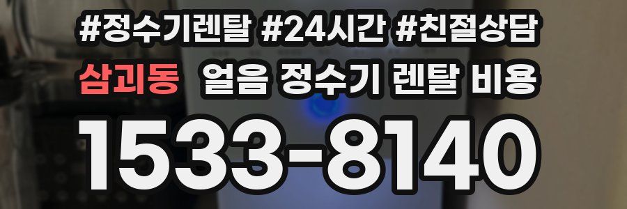 삼괴동 얼음 정수기 렌탈 비용
