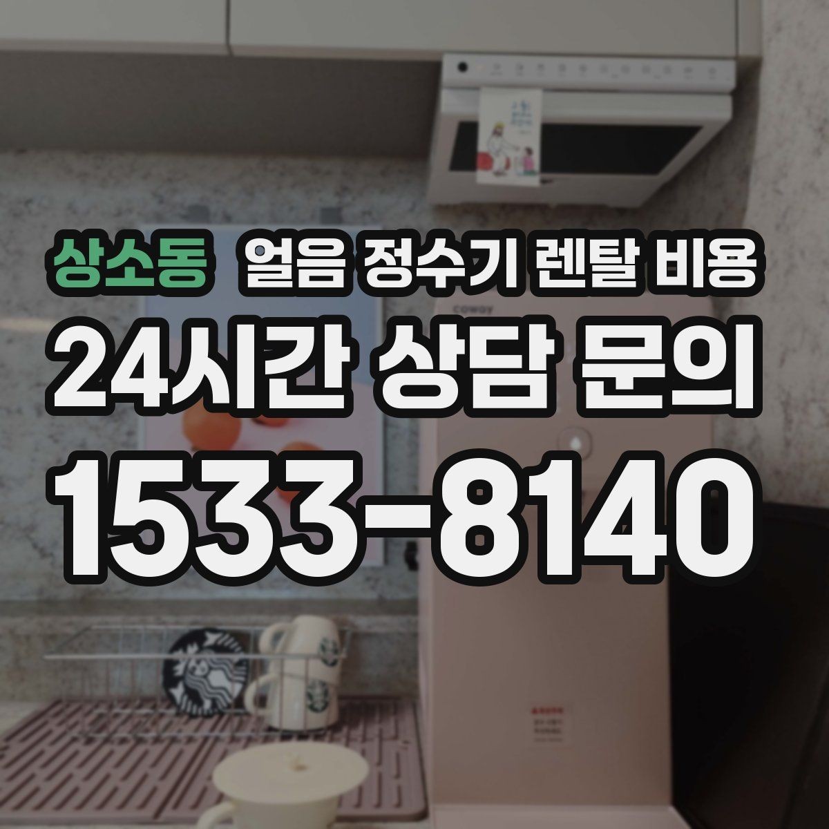 상소동 얼음 정수기 렌탈 비용 설치 과정이 중요한 이유