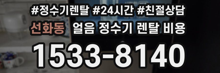 선화동 얼음 정수기 렌탈 비용