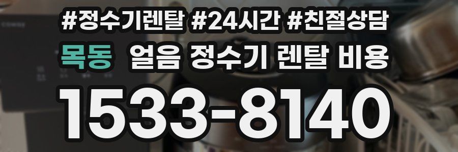 목동 얼음 정수기 렌탈 비용