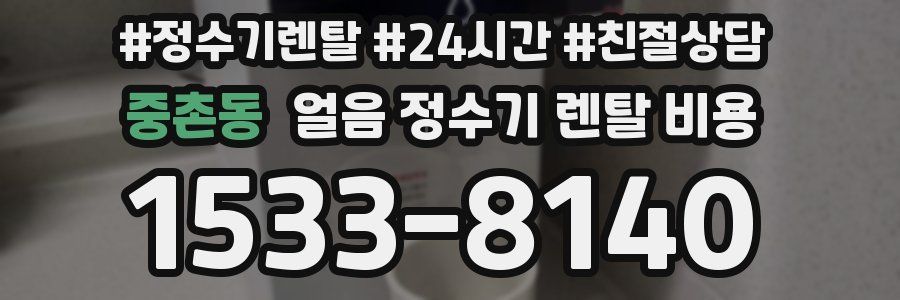 중촌동 얼음 정수기 렌탈 비용