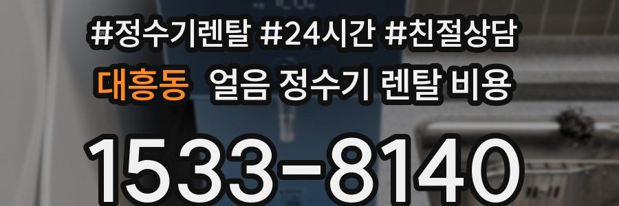 대흥동 얼음 정수기 렌탈 비용