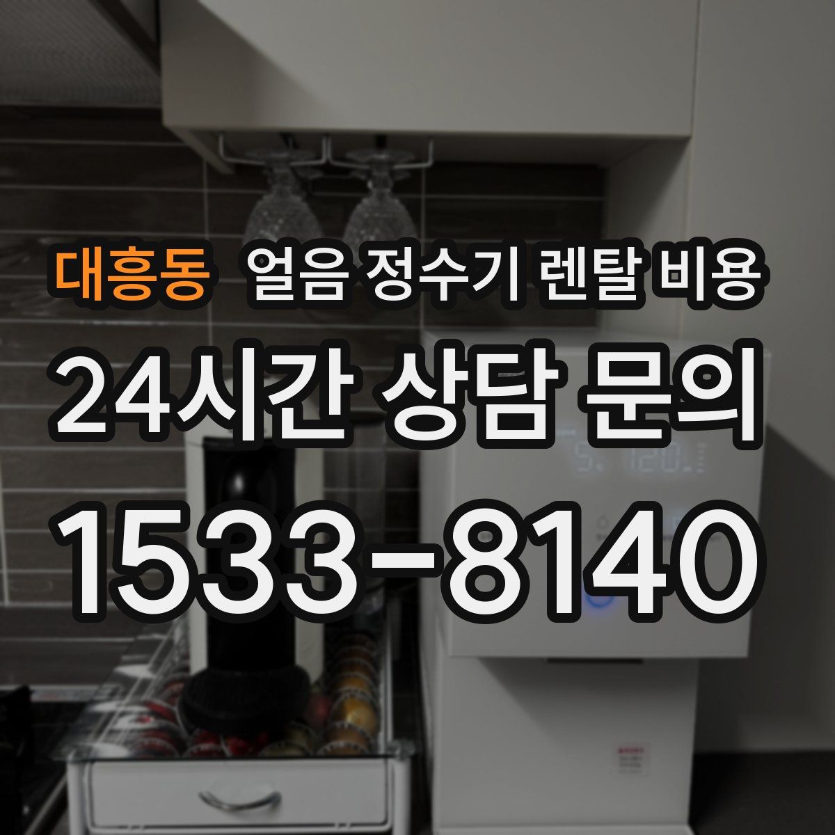 대흥동 얼음 정수기 렌탈 비용