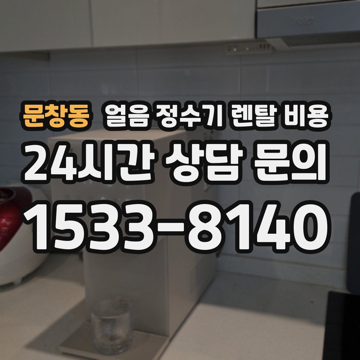문창동 얼음 정수기 렌탈 비용 신혼부부에게 적합한 선택 기준