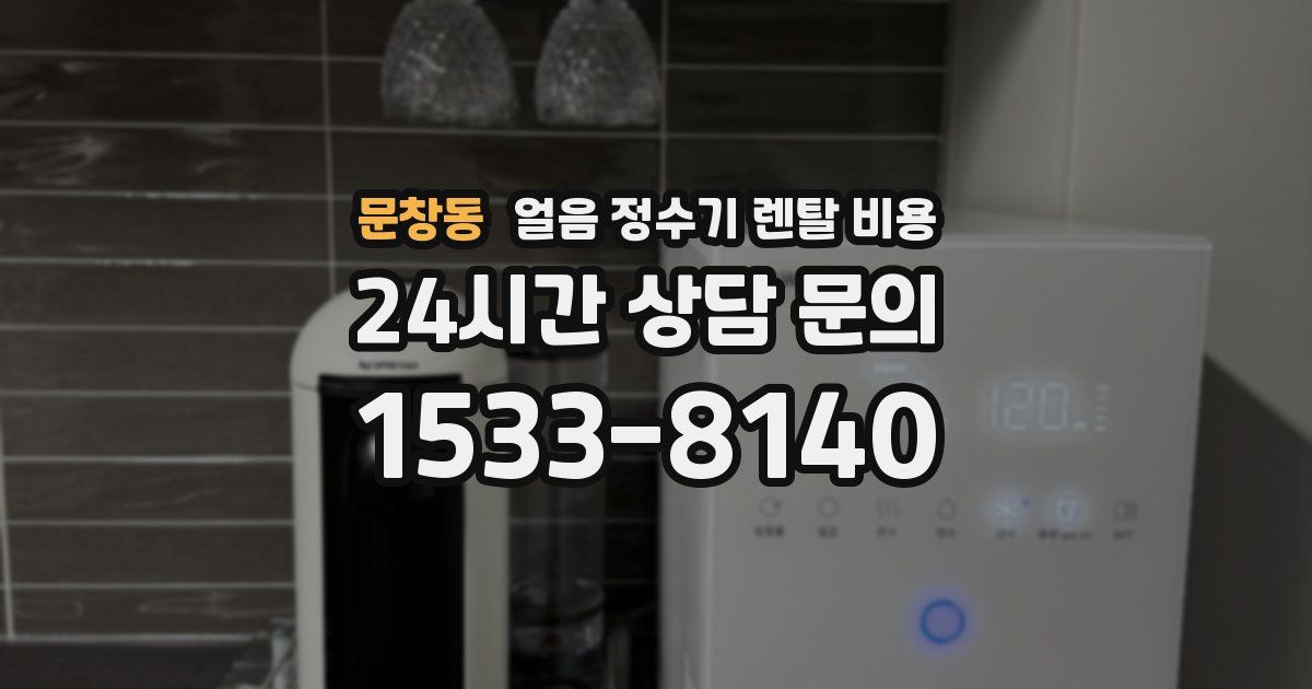 문창동 얼음 정수기 렌탈 비용