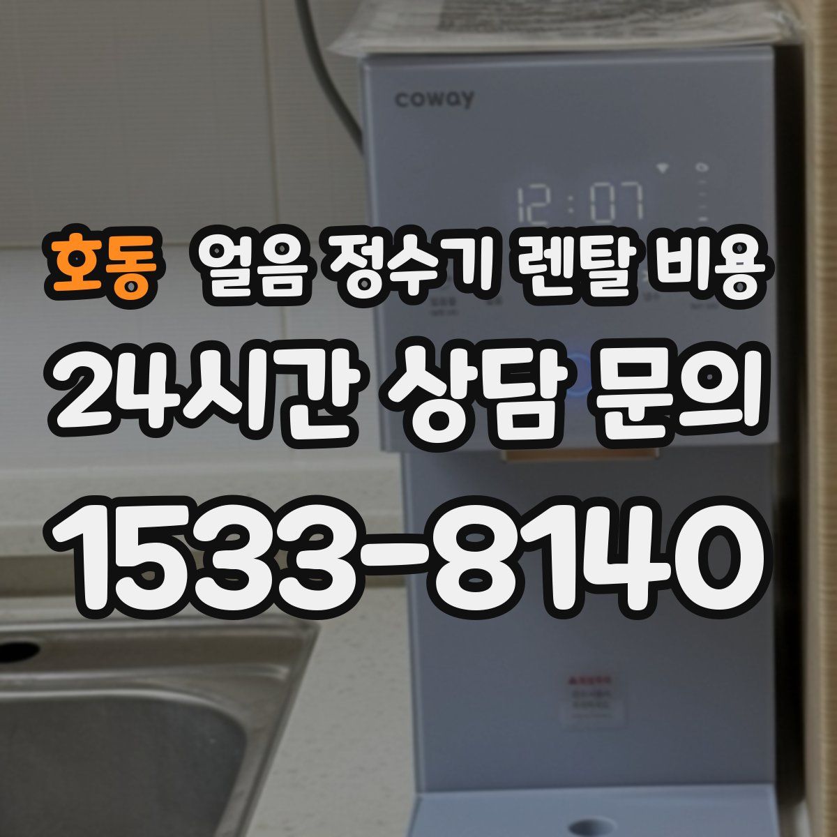 호동 얼음 정수기 렌탈 비용