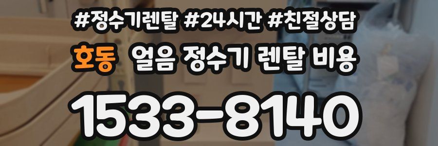 호동 얼음 정수기 렌탈 비용