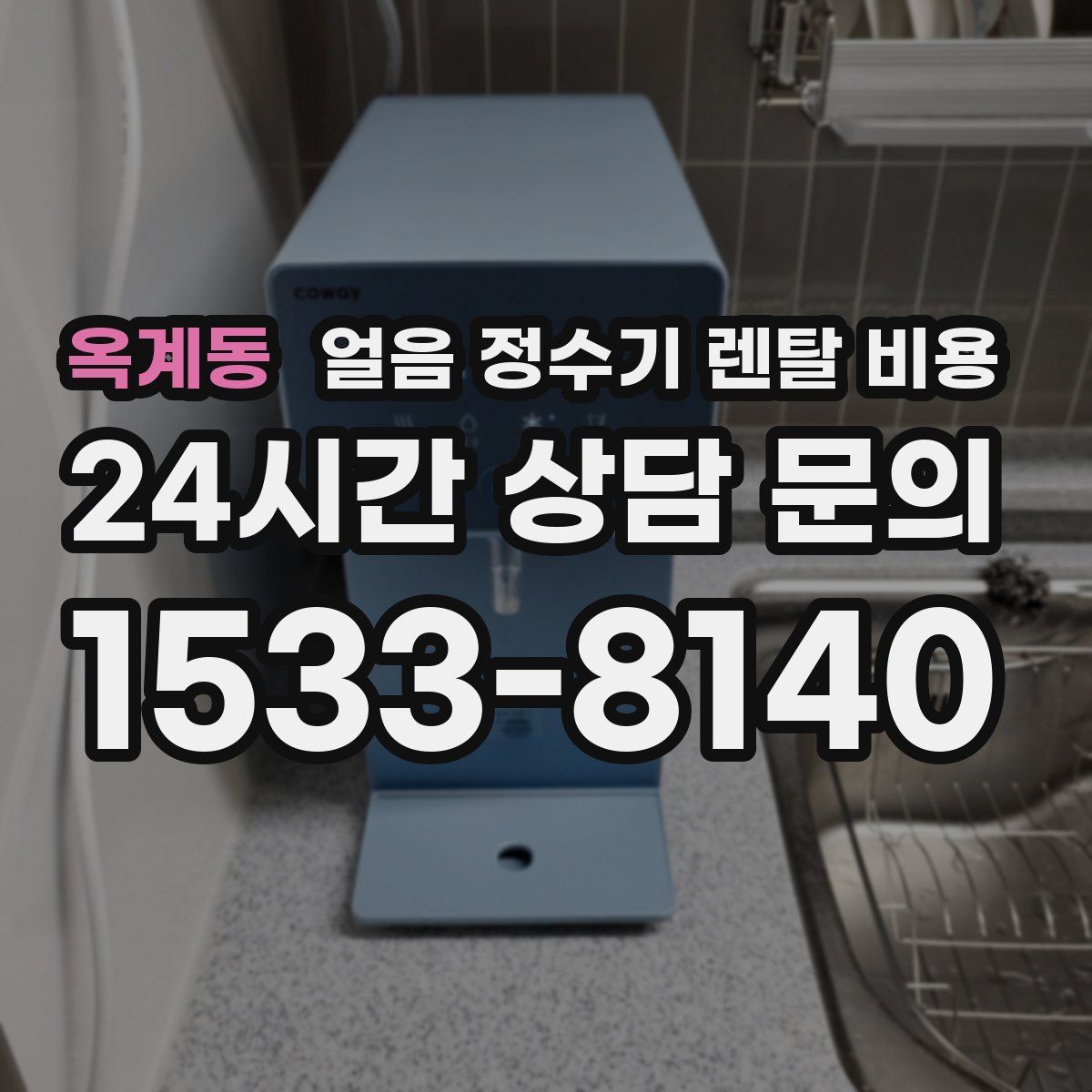 옥계동 얼음 정수기 렌탈 비용