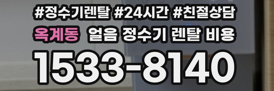 옥계동 얼음 정수기 렌탈 비용