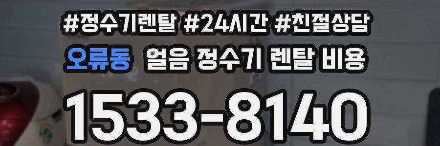 오류동 얼음 정수기 렌탈 비용