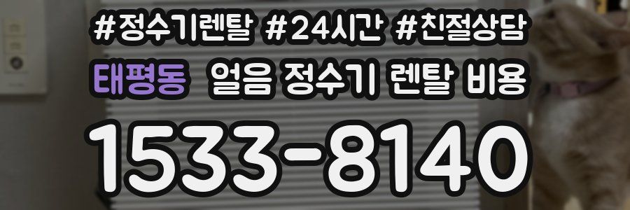 태평동 얼음 정수기 렌탈 비용