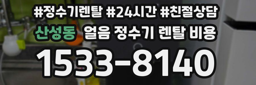 산성동 얼음 정수기 렌탈 비용