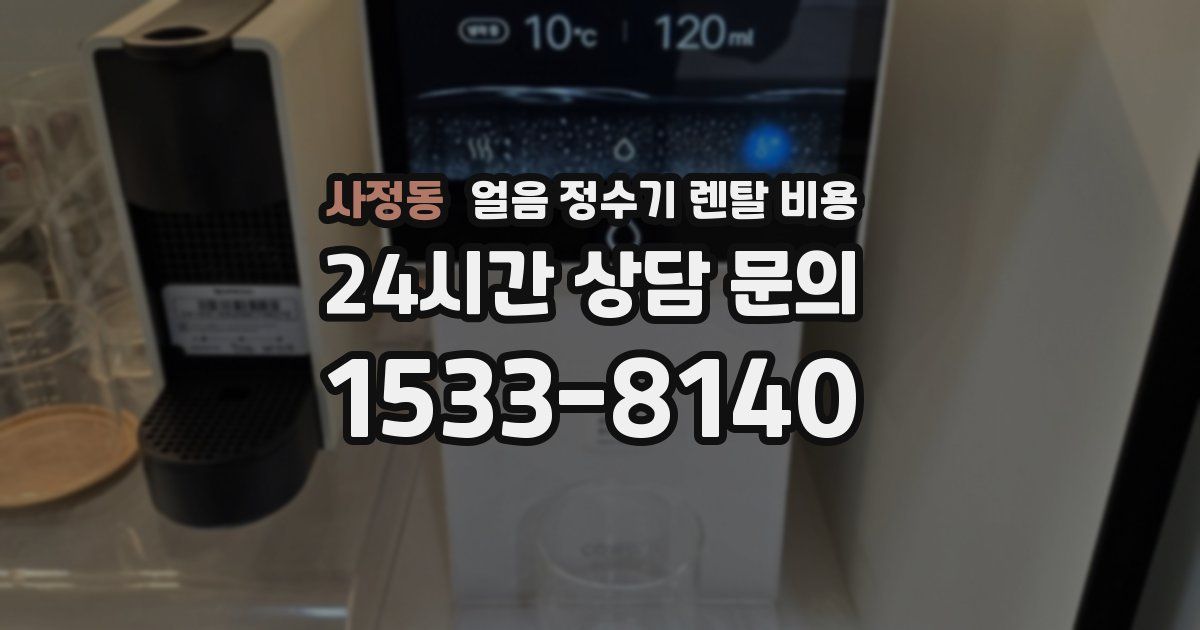 사정동 얼음 정수기 렌탈 비용