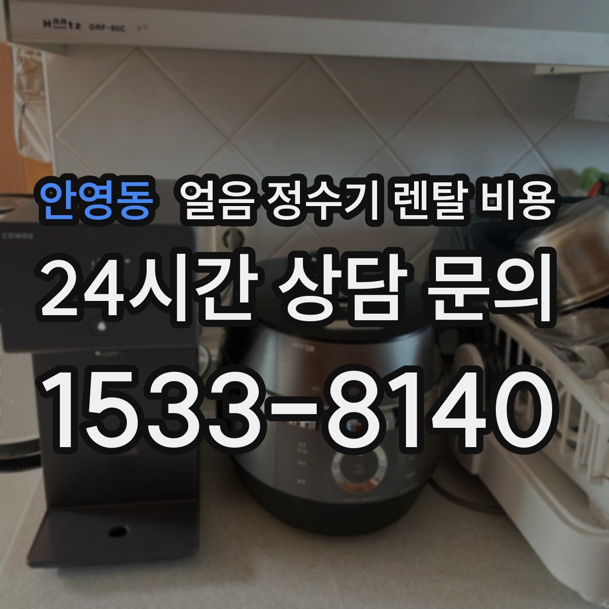 안영동 얼음 정수기 렌탈 비용