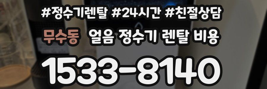 무수동 얼음 정수기 렌탈 비용