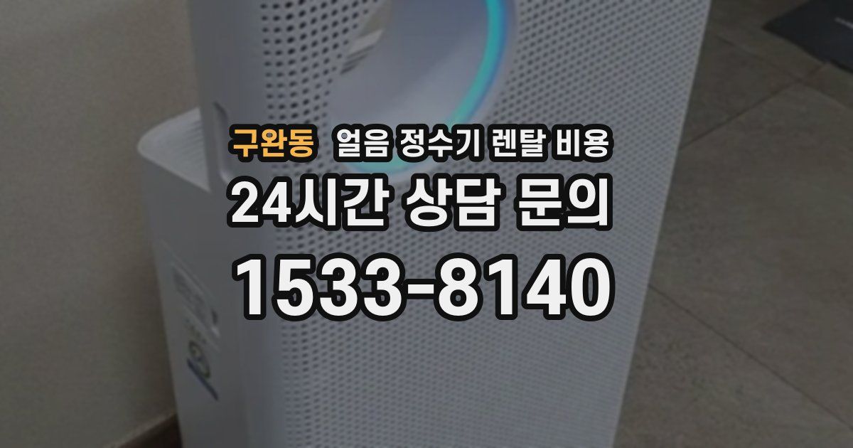 구완동 얼음 정수기 렌탈 비용