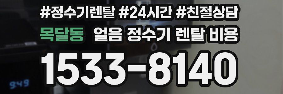 목달동 얼음 정수기 렌탈 비용
