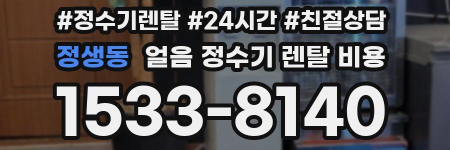 정생동 얼음 정수기 렌탈 비용