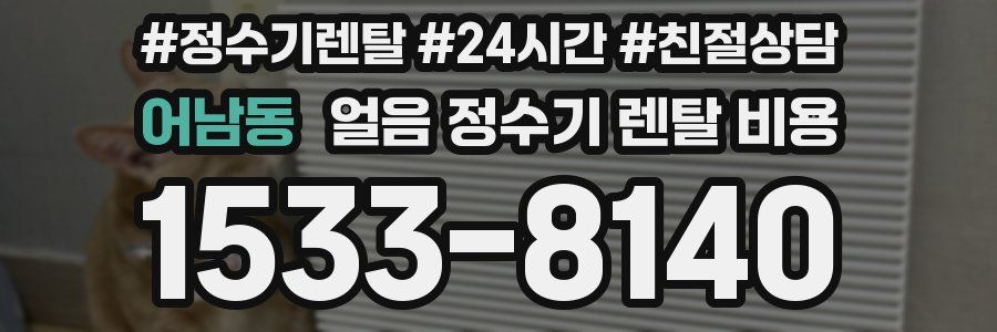 어남동 얼음 정수기 렌탈 비용