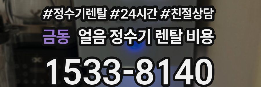 금동 얼음 정수기 렌탈 비용