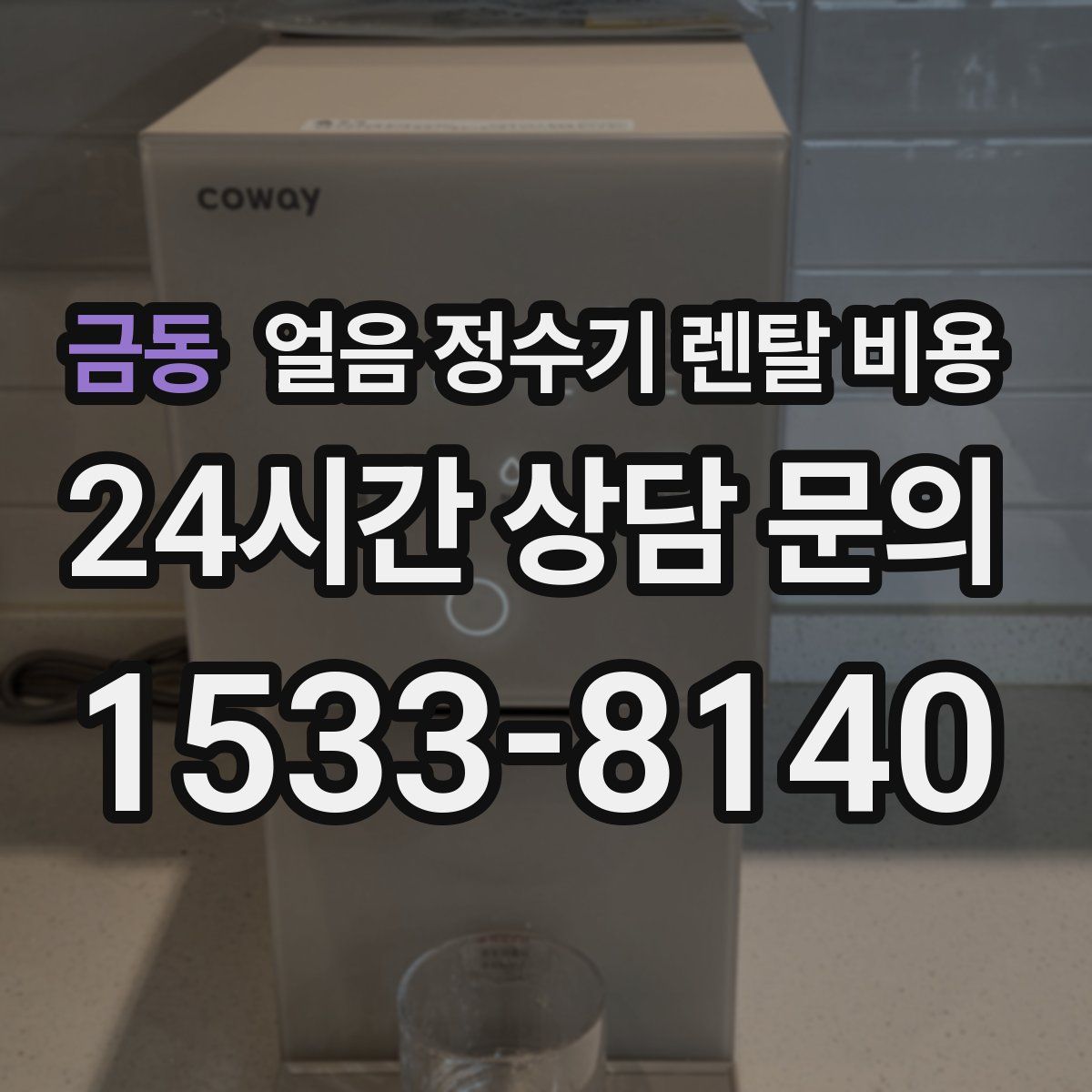 금동 얼음 정수기 렌탈 비용