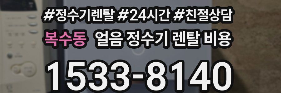 복수동 얼음 정수기 렌탈 비용