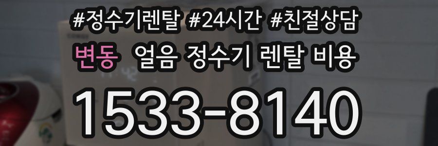 변동 얼음 정수기 렌탈 비용