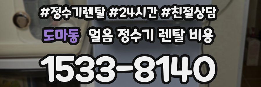 도마동 얼음 정수기 렌탈 비용