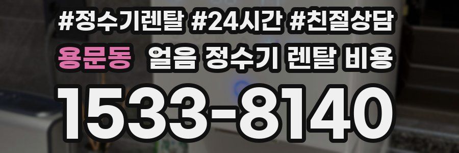용문동 얼음 정수기 렌탈 비용