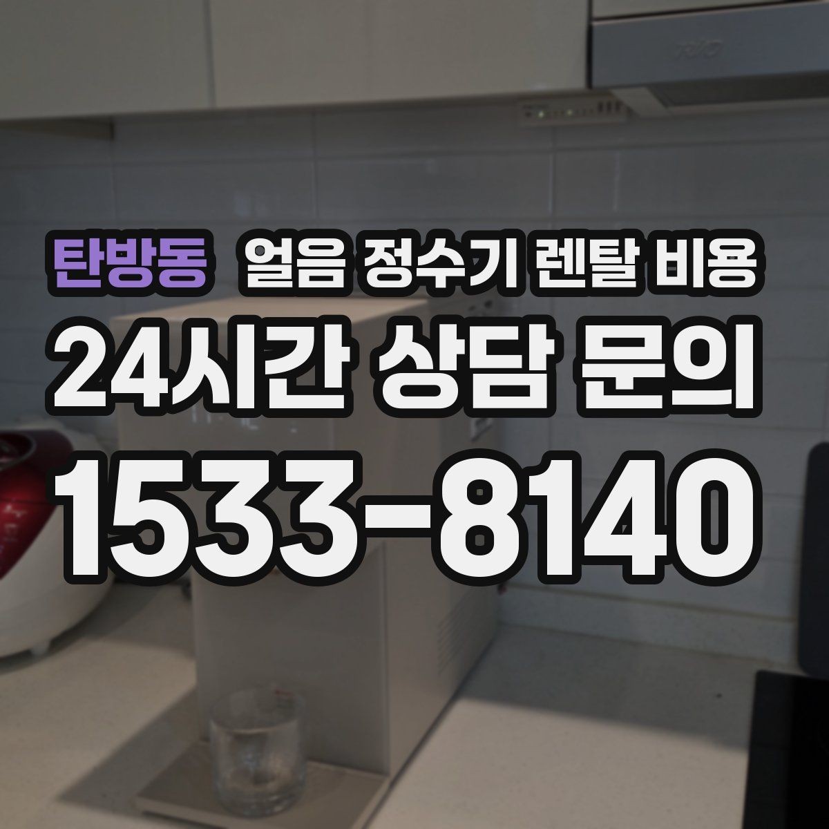 탄방동 얼음 정수기 렌탈 비용 싱크대형과 스탠드형 비교