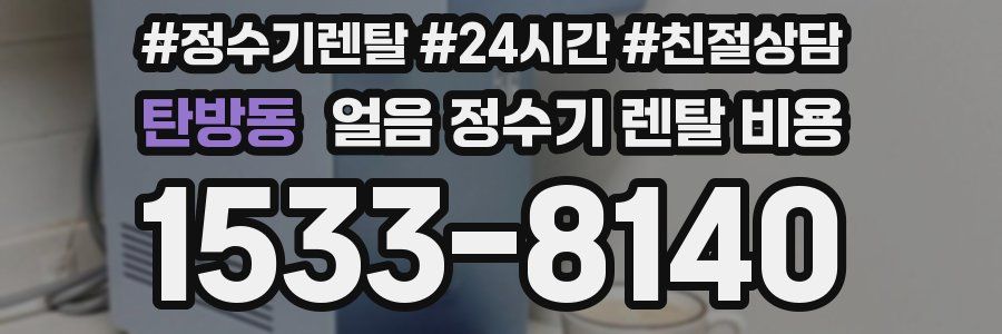 탄방동 얼음 정수기 렌탈 비용