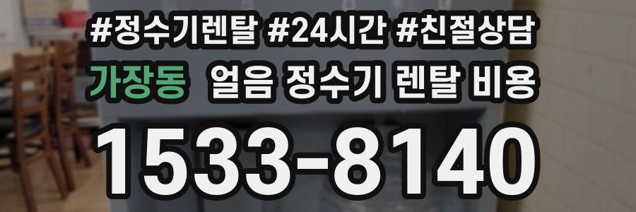 가장동 얼음 정수기 렌탈 비용