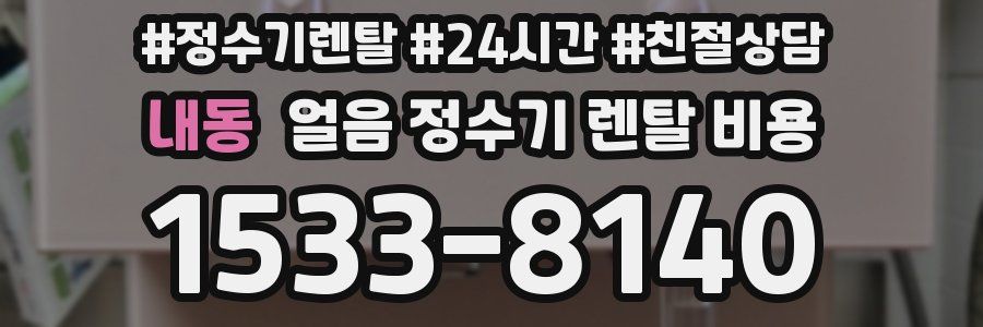 내동 얼음 정수기 렌탈 비용