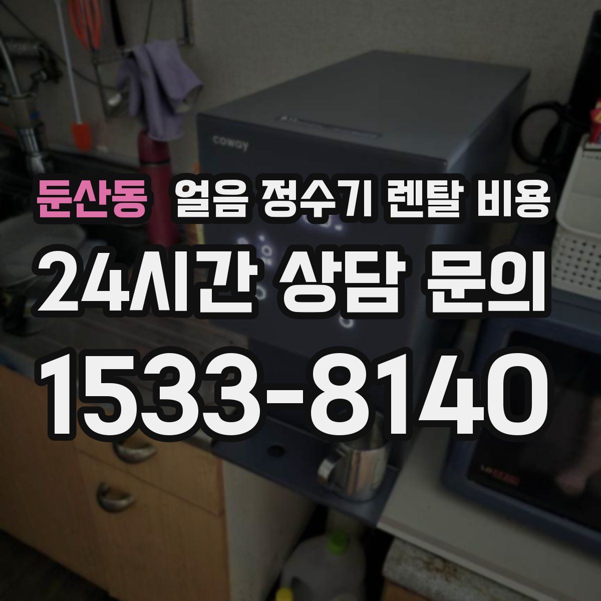 둔산동 얼음 정수기 렌탈 비용