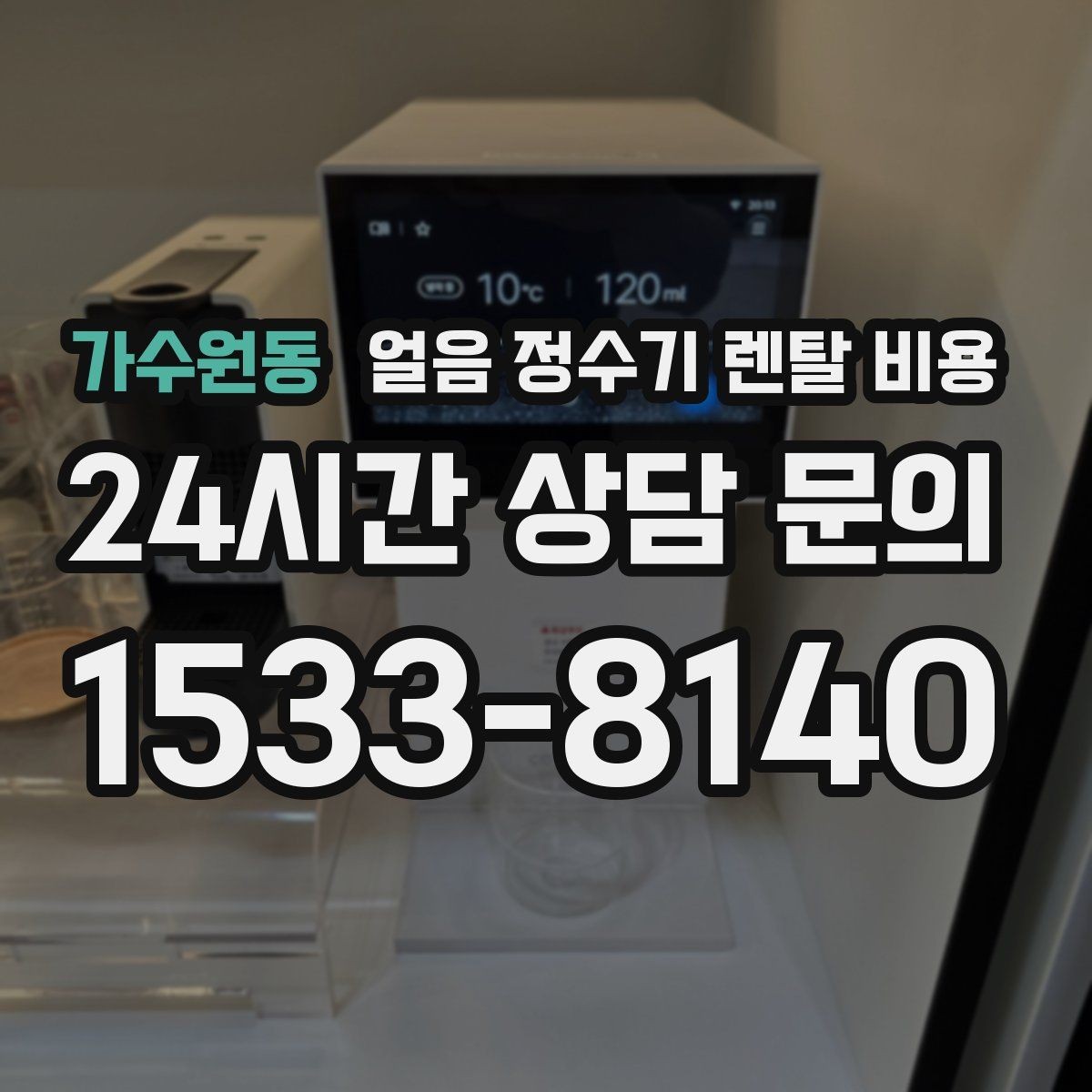 가수원동 얼음 정수기 렌탈 비용 부모님 사용 고려한 선택 기준