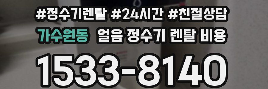 가수원동 얼음 정수기 렌탈 비용