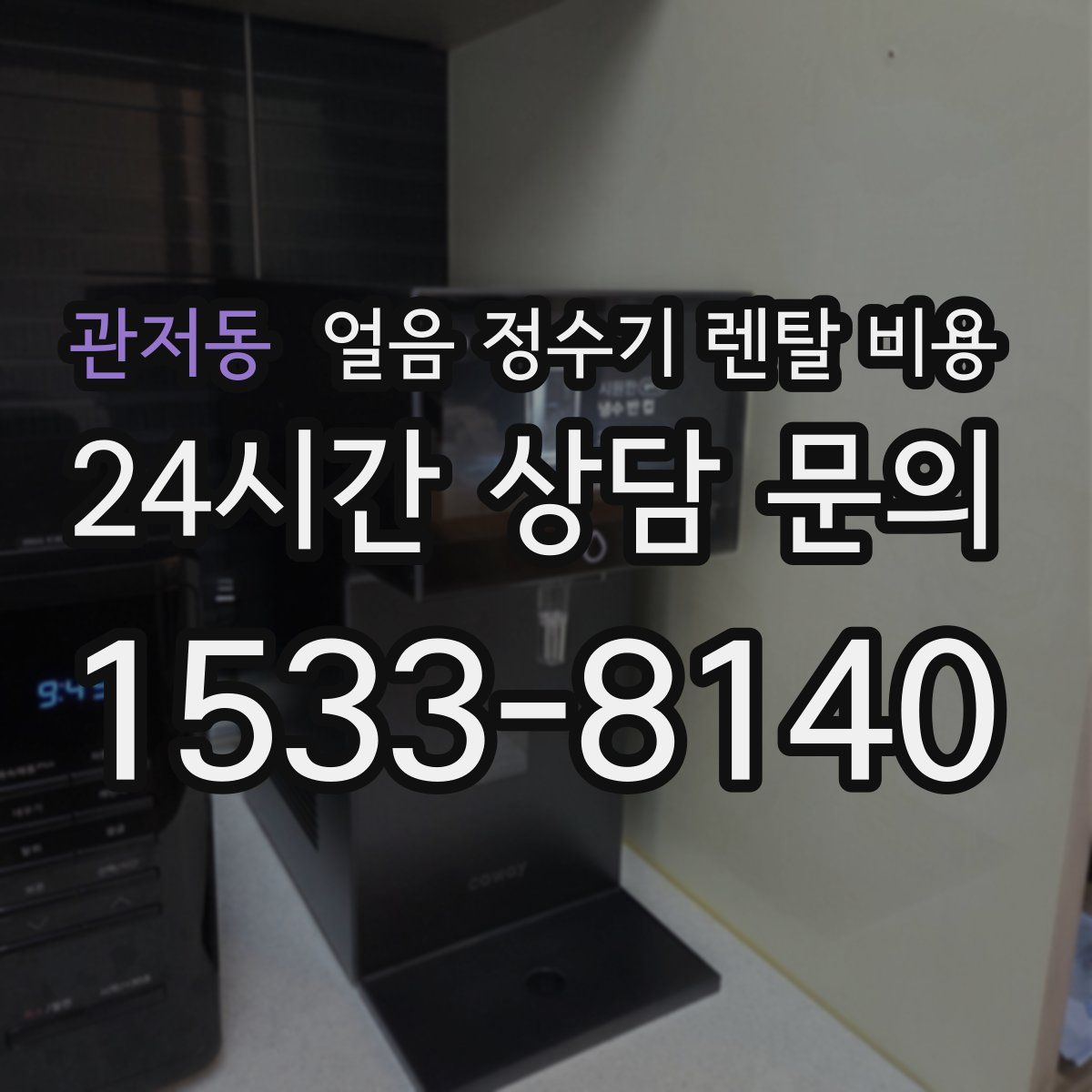 관저동 얼음 정수기 렌탈 비용
