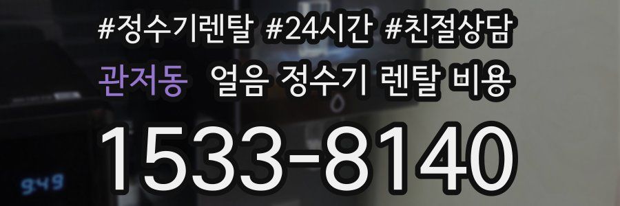 관저동 얼음 정수기 렌탈 비용