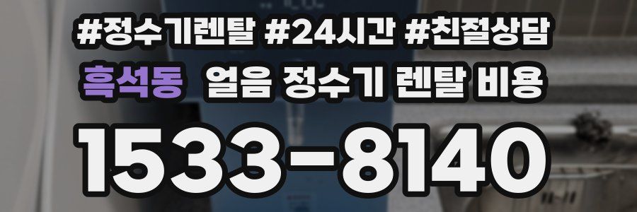 흑석동 얼음 정수기 렌탈 비용