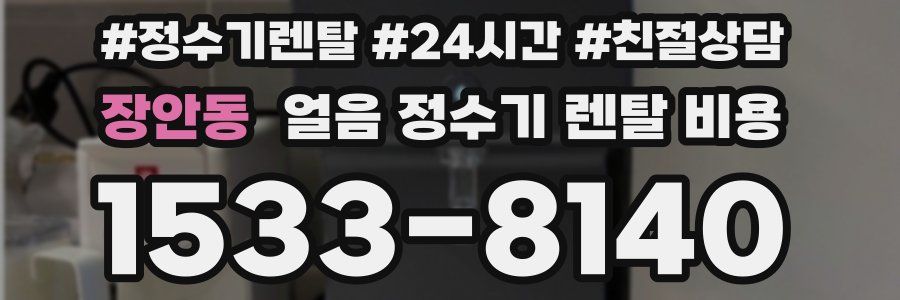 장안동 얼음 정수기 렌탈 비용
