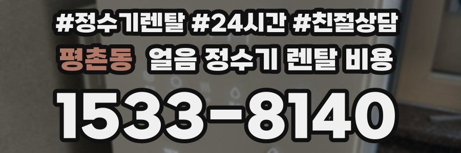 평촌동 얼음 정수기 렌탈 비용