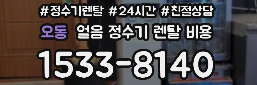 오동 얼음 정수기 렌탈 비용