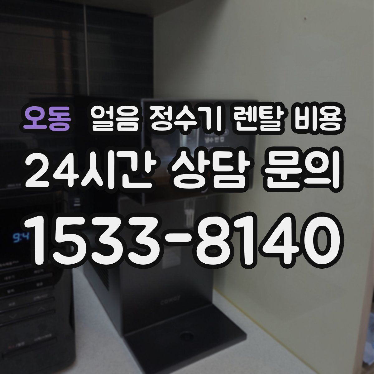 오동 얼음 정수기 렌탈 비용