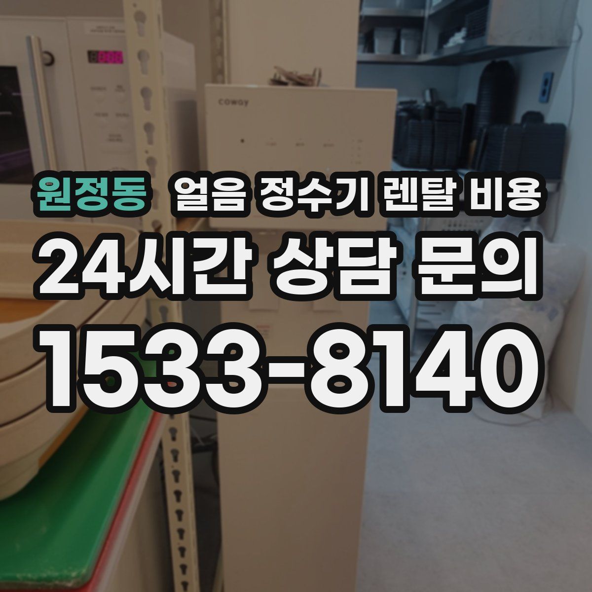 원정동 얼음 정수기 렌탈 비용